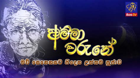 Ammawarune අම්මා වරුනේ 26 12 2021 Siyatha Tv Youtube