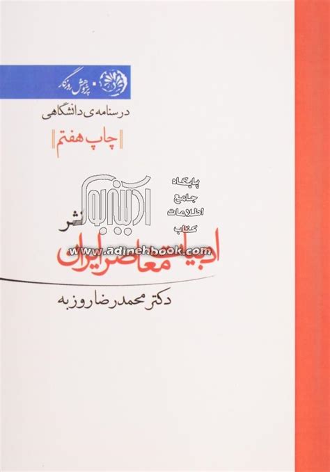 کتاب ادبیات معاصر ایران نثر آشنایی با آفاق داستان نویسی، نمایشنامه نویسی، نقدنویسی، طنزنویسی