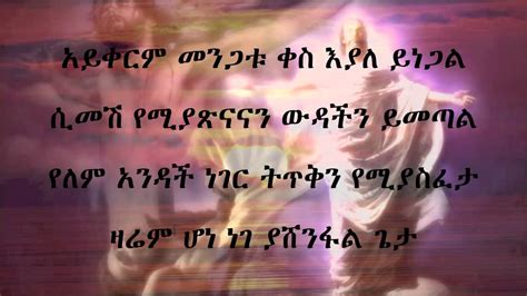 Orthodox Mezmur By Habtamu Shibru Aykerm Mengatu With Lyrics Youtube