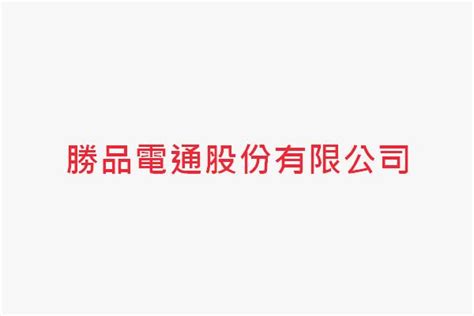 We did not find results for: 勝品電通股份有限公司