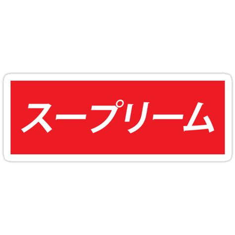 Supreme is an american skateboarding shop and clothing brand established in new york city in april 1994. "Supreme Japanese" Stickers by joehig | Redbubble