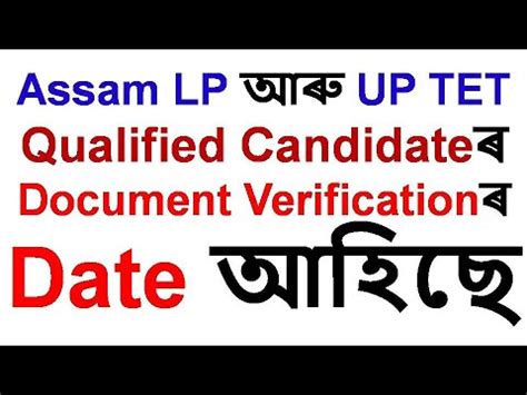 Assam LP আৰ UP TET Qualified Candidateৰ Document Verificationৰ Date