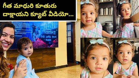 Singer Geetha Madhuri Daughter Dakshayani Cute Video 2020 By Star Muchatlu Youtube