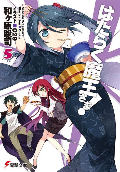 After being soundly thrashed by the hero emilia, the devil king and his general beat a hasty retreat to a parallel universe…only to land plop in the middle of bustling. Light Novel Volume 5 | Hataraku Maou-sama! Wiki | FANDOM ...