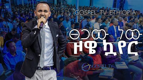 ዞዌ ኳየር ፀጋው ነው Amazing Worship Gospel Tv Ethiopia Reverend