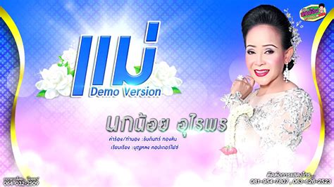 นกน้อย อุไรพร อุไร สีหะวงศ์ เจ้าของคณะเสียงอิสาน และประธานชมรมหมอลำภาคอีสาน ออกมาเปิดใจผ่านการไลฟ์เฟซบุ๊ค กรณีคณะหมอลำในภาคอีสานถูก. แม่ - นกน้อย อุไรพร เสียงอิสาน Demo Version - YouTube