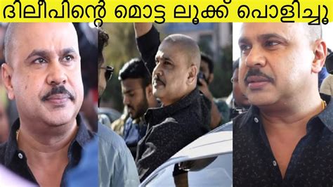 Association of malayalam movie actors (amma) president mohanlal on saturday said the film body was willing to consider women in cinema collective's grievances against the reinstatement of actor dileep. Dileep New Motta Look | Keshu Ee Veedinte Nadhan Movie ...