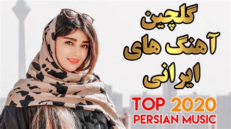 دانلود Persian Music Mix Iranian Song 2020 آهنگ ایرانی عاشقانه و شاد