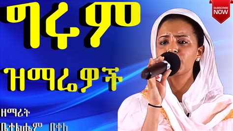 ልብን የሚገዙ ዝማሬዎች በዘማሪት ቤተልሔም በቀለ New Ethiopian Orthodox Mezmur Youtube