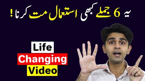 Never Use These 6 Sentences Life Changing Video Ali Ahmad Awan