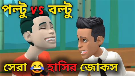 প্রচন্ড হাসির ভিডিও😂 বল্টুর বাছাই করা সেরা ৫টি জোকস youtube