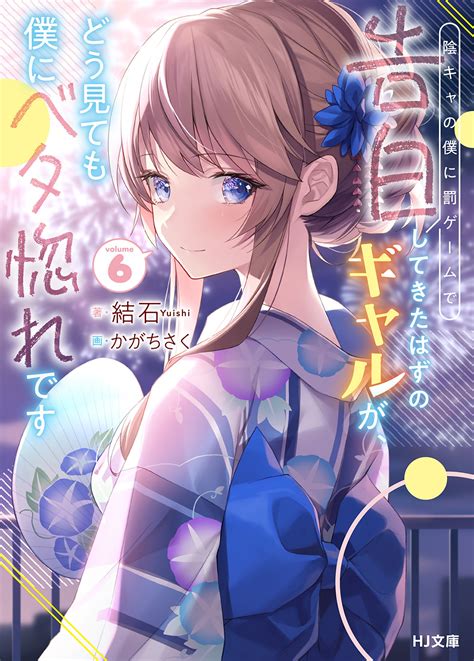 陰キャの僕に罰ゲームで告白してきたはずのギャルが、どう見ても僕にベタ惚れです 6｜結石, かがちさく｜キミラノ