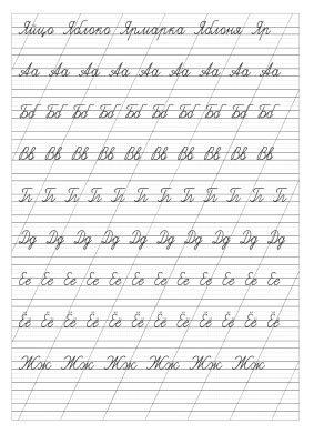 Connecting the russian handwriting cursive letters. Прописи русских букв и слов. Cursive russian letters and ...