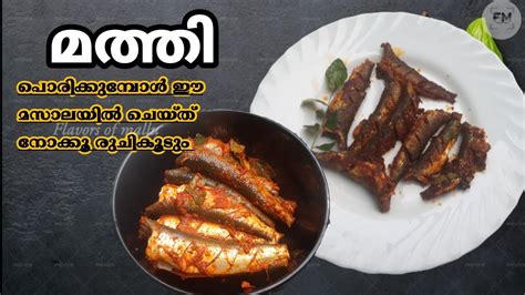 Mathi Fry Mathi Porichathu Mathi Fry Keralastyle