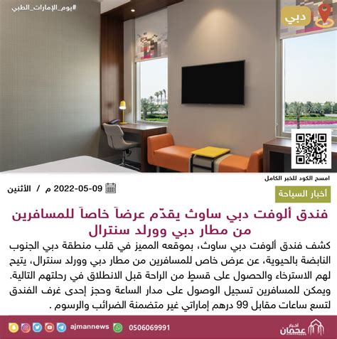 أخبار عجمان فندق ألوفت دبي ساوث يقدّم عرضاً خاصاً للمسافرين من مطار دبي وورلد سنترال أخبار