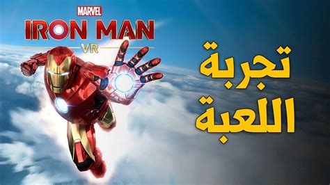 Maybe you would like to learn more about one of these? IRON MAN ☄️🤖 وأخيرا جربت شعور آيرون مان - YouTube