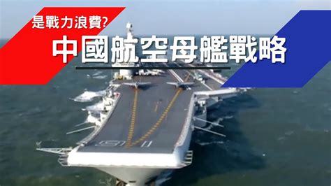 國際軍情 中國航艦戰略 浪費戰力？滑跳式 平直甲板式航艦一同在役 舉世無雙？遼寧號 山東號 戰力與福建號相差多大？中國要改變戰略？｜中國