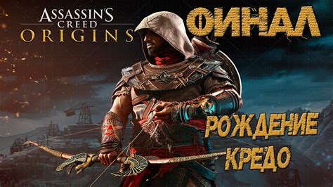 Assassin s Creed Origins Рождение Кредо Ассасинов Лев и Шакал Финал