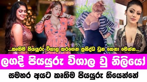 ලගදි පියයුරු විශාල වූ නිළියෝ Sri Lanka Most Famous Actress Big Boobs