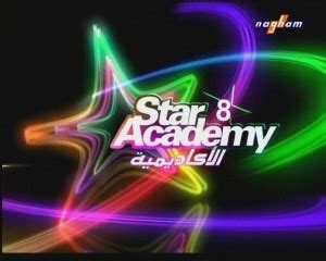 Our goal at star academy is to gently lead each child to realize their innate potential at the highest the founder and director of star academy, larisa bankovsky , is a proven math teacher of over 33. ستار أكاديمي 8 - ويكيبيديا