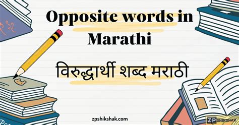 Opposite Words In Marathi 300 विरुद्धार्थी शब्द मराठी Zpshikshak