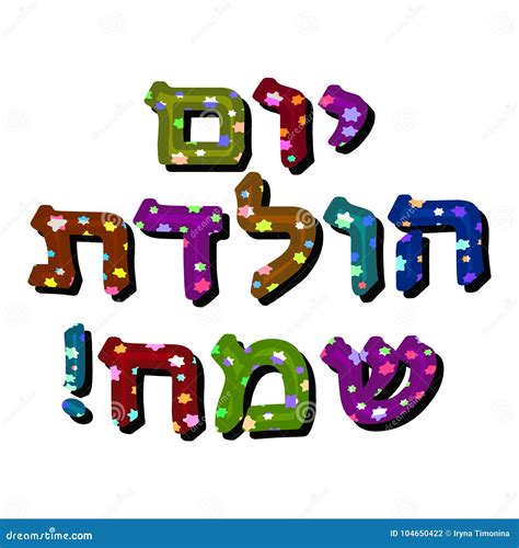 The Hebrew Date Is Happy Birthday Multicolored Letters With Six