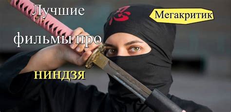 Фильмы про ниндзя и самураев - список лучших фильмов