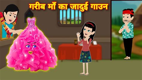 Garib Maa Ka Jaadui Gown Magical Story New Story Hindi Kahani Cartoon Video Latest