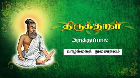 Thirukural Valkai Thunainalam Thiruvalluvar திருக்குறள் வாழ்க்கைத்
