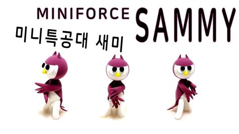 컬러클레이 미니특공대 새미 Miniforce Sammy Youtube