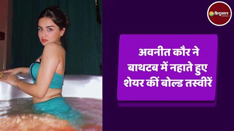 internet sensation avneet kaur got her new photoshoot in bath tub इंटरनेट सेंसेशन avneet kaur