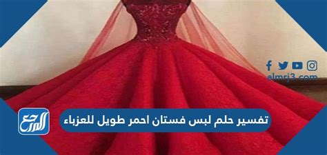 تفسير حلم لبس فستان احمر طويل للعزباء