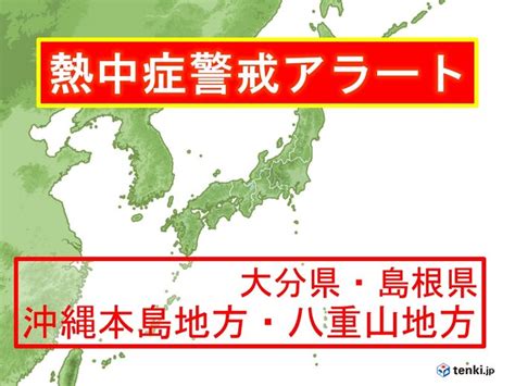 名站推薦 tips：2021年6月24日 已更新失效連結 total 13 ». 沖縄や大分、島根に熱中症警戒アラート 高温多湿から身を守る ...