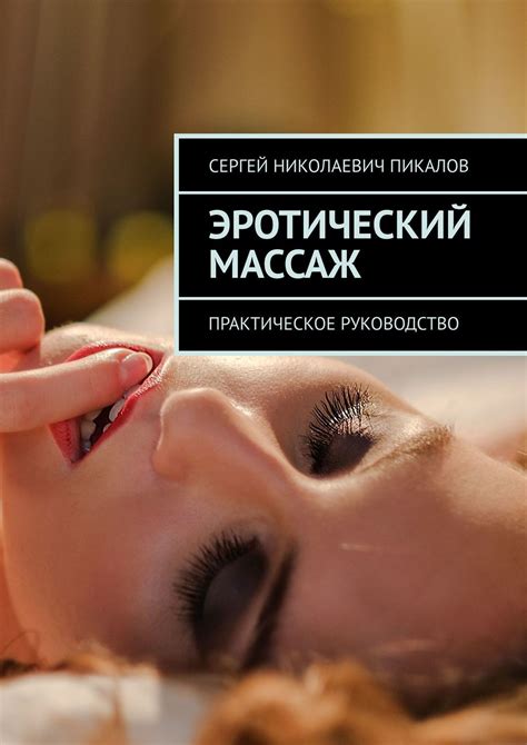 Эротический массаж Практическое руководство Сергей Николаевич Пикалов скачать книгу fb2