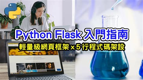 Python Flask 入門指南 輕量級網頁框架教學 前端 X 後端 5 行程式碼 架設網站【gamma Ray 軟體工作室