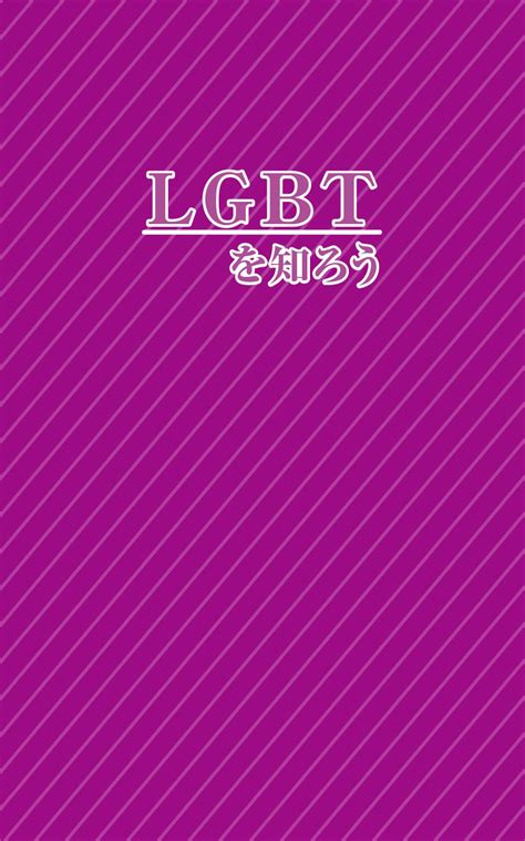 ポケット冊子「lgbtを知ろう」（1冊100円） 新発売！待望のポケットシリーズ 第4弾です 三木啓子（アトリエエム）