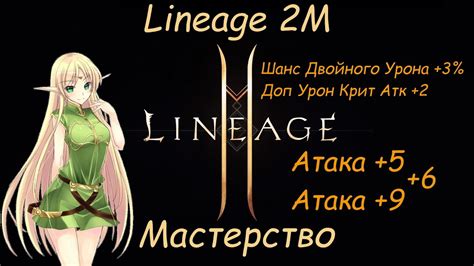 lineage 2m Мастерство Сколько дает Атака Шанс двойного урона Доп урон Крит Атк l2m youtube