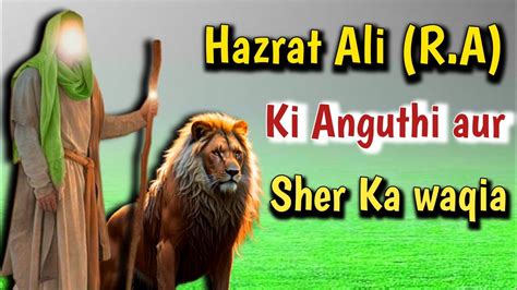 Hazrat Ali R A ki Anguthi aur sher हजरत अल अस और शर क वकय