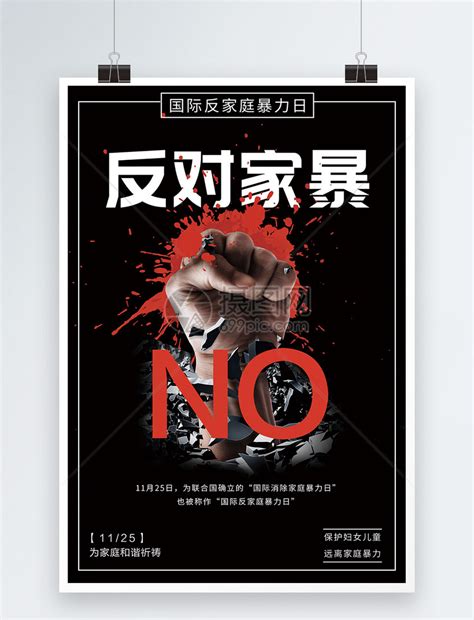 黑色国际反家庭暴力日公益宣传海报模板素材 正版图片400897176 摄图网
