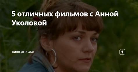 5 отличных фильмов с Анной Уколовой | Кино, девчата! | Дзен