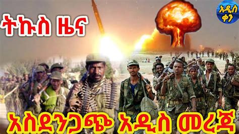 Voa Amharic News Ethiopia ሰበር መረጃ ዛሬ 16 March 2021 Youtube