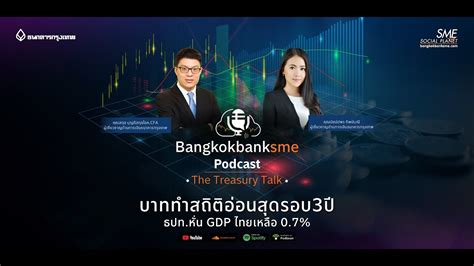 The Treasury Talk Ep6 L บาททำสถิติอ่อนสุดรอบ 3 ปี ธปท หั่น Gdp ไทยเหลือ 07 Youtube