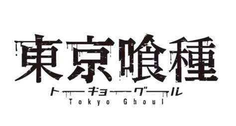 Tokyo ghoul ken kaneki tokyo ghoul anime join us png pngwave. Tokyo Ghoul Logo | Tokyo Ghoul - 東京喰種 |トーキョーグール ...
