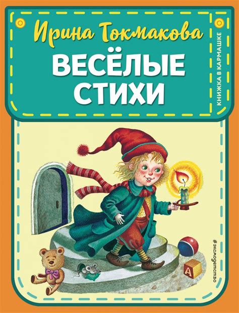 Стихи Ирины Токмаковой для детей онлайн Читать лучшую подборку стихов
