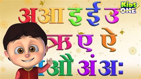 Hindi alphabets (हिंदी वर्णमाला) are divided into two types, swar varn (स्वर वर्ण) and byanjan varn (व्यंजन वर्ण). #KidsoneHindi, Alphabet song, for kids, Hindi, hindi ...