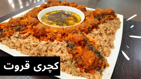 Easy Kitchiree Quroot Recipe کچری قروت Afghan Sticky Rice With