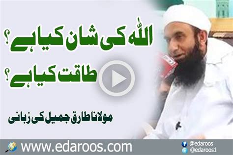 Allah Ki Shaan Kya Hai Taqat Kya Hai By Maulana Tariq Jameel Video