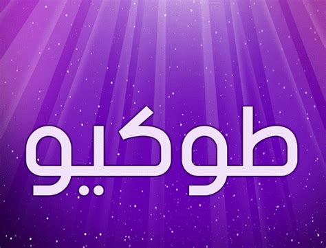 اسم طوكيو ريفنجرز بالانجليزي