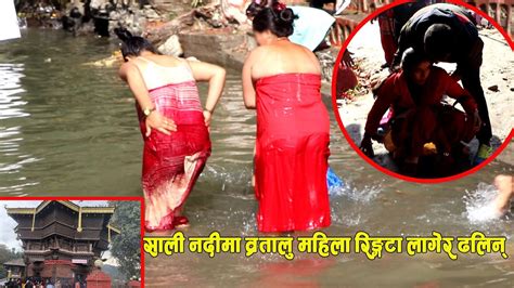 hindu womens holy bath sali river 2020 साली नदीमा अचानक महिला ढलिन् स्वस्थानी सम्बन्धि