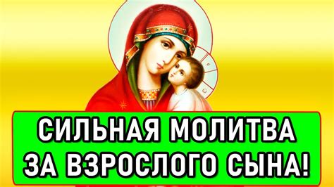 ПОМОЛИСЬ ЗА ВЗРОСЛОГО СЫНА Сильная материнская молитва Сегодня все исполнится Православие